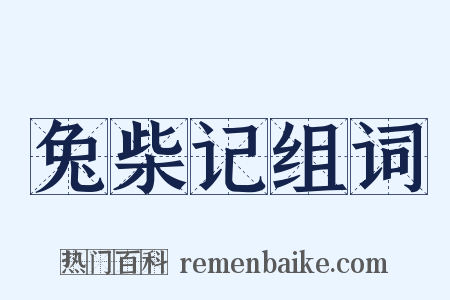 兔柴记组词是什么意思的图片